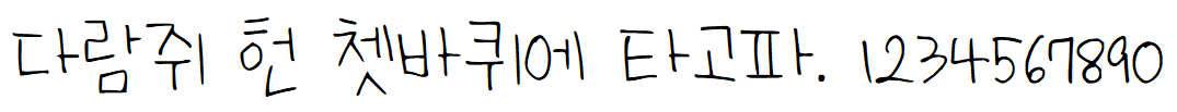 나눔손글씨 초딩희망